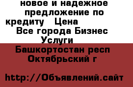 новое и надежное предложение по кредиту › Цена ­ 1 000 000 - Все города Бизнес » Услуги   . Башкортостан респ.,Октябрьский г.